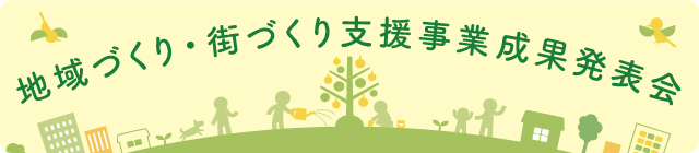 地域づくり・街づくり支援事業成果発表会