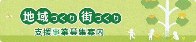 地域づくり・街づくり支援事業