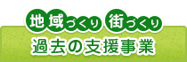 地域づくり・街づくり支援事業　過去の支援事業