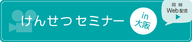 けんせつセミナー in 大阪