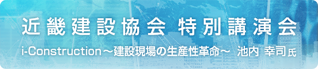 近畿建設協会 特別講演会