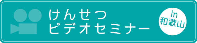 けんせつビデオセミナー in 和歌山