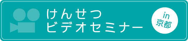 けんせつビデオセミナー in 京都