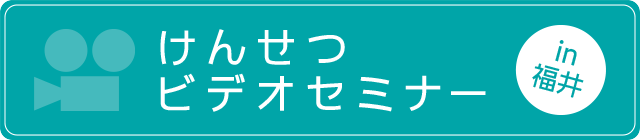 けんせつビデオセミナー in 福井