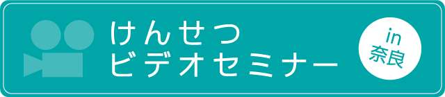 けんせつビデオセミナー in 奈良