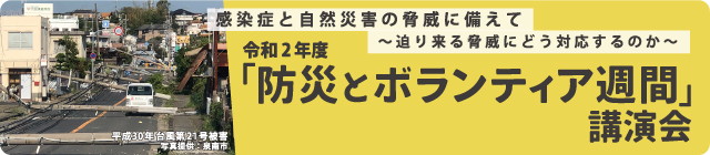 令和2年度「防災とボランティア週間」講演会