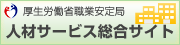 厚生労働省職業安定局 人材サービス総合サイト