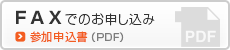 FAXでのお申し込み／参加申込書（PDF）