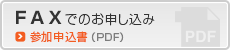 FAXでのお申し込み／参加申込書（PDF）