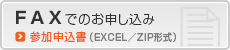 FAXでのお申し込み／参加申込書（Excel/zip形式）