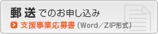 郵送でのお申し込み／支援事業応募書（word／zip圧縮形式）