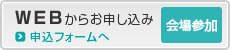 WEBからお申し込み／応募フォームへ