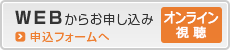 WEBからお申し込み／応募フォームへ