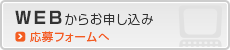 WEBからお申し込み／応募フォームへ