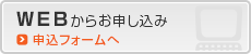 WEBからお申し込み／応募フォームへ