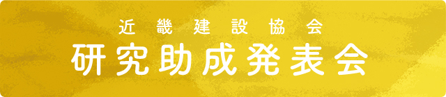 近畿建設協会 研究助成発表会