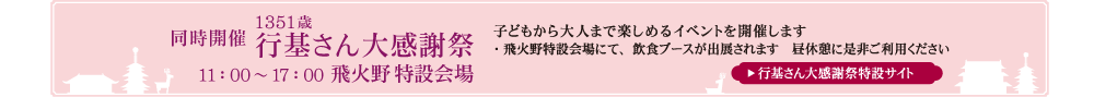 1351歳 行基さん大感謝祭2019