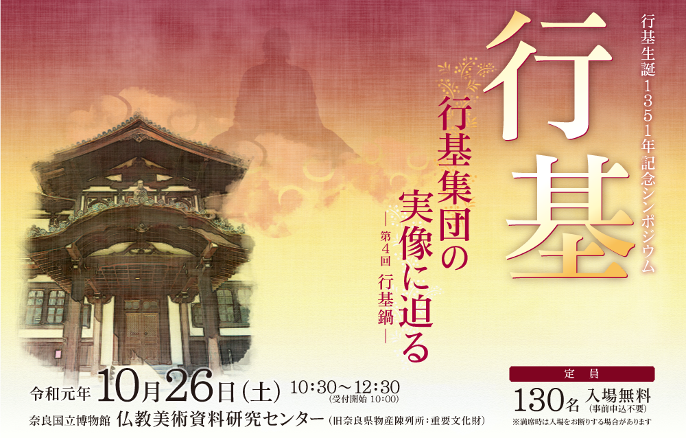 行基生誕1351年記念シンポジウム 行基集団の実像に迫る ―第4回 行基鍋―