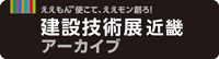 建設技術展 近畿 アーカイブ