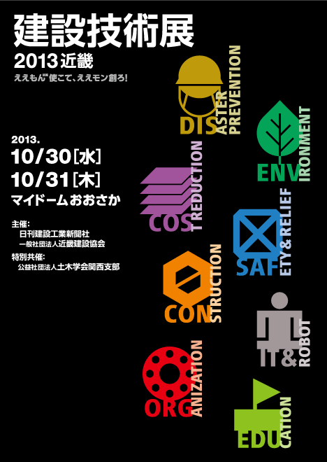 建設技術展2013近畿