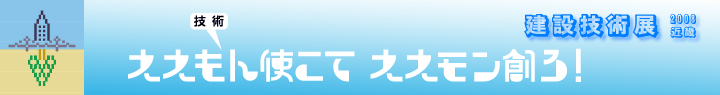 技術展トップバー