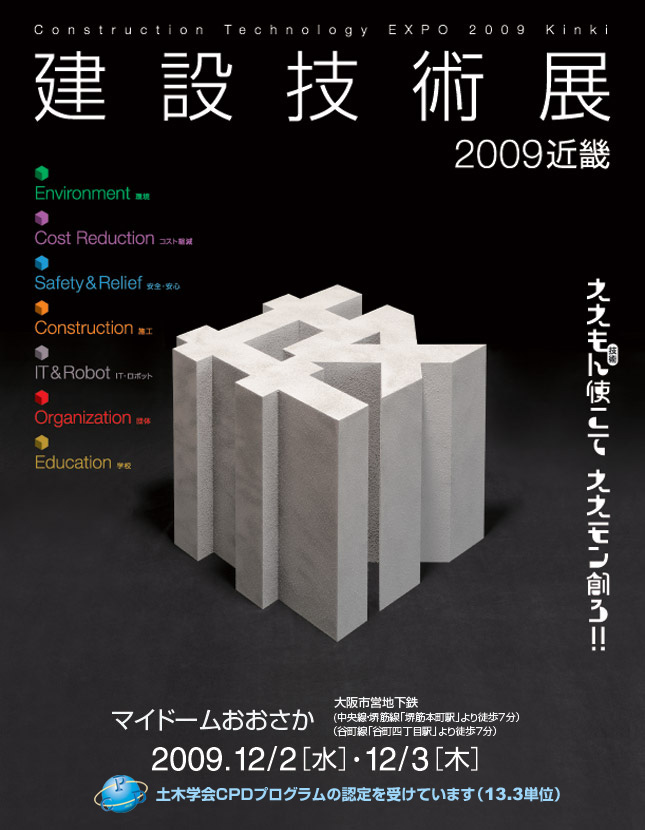 建設技術展2009近畿