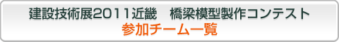 2011橋梁模型製作コンテスト　参加チーム一覧