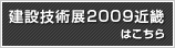���݋Z�p�W2009�ߋE