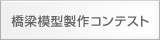 橋梁模型製作コンテスト