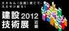 建設技術展2012近畿