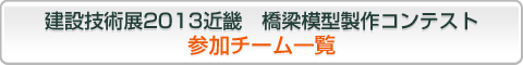 2013橋梁模型製作コンテスト　参加チーム一覧