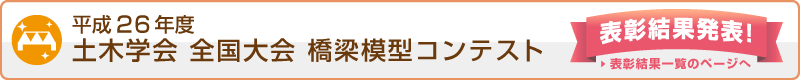 平成26年度 土木学会 全国大会 橋梁模型コンテスト　表彰結果