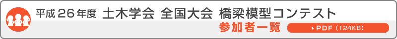 平成26年度 土木学会 全国大会 橋梁模型コンテスト　参加者一覧