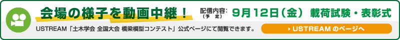 会場の様子を動画中継！（USTREAMのページへ）