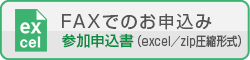 FAXでのお申込み／参加申込書（excel／zip圧縮形式）