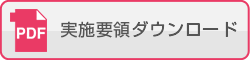 実施要領ダウンロード