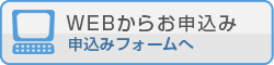 WEBからお申込み／申込みフォームへ