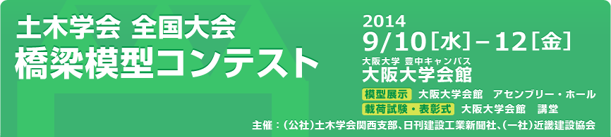 土木学会 全国大会 橋梁模型コンテスト