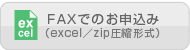 FAXでのお申込み（excel／zip圧縮形式）