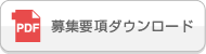 募集要項ダウンロード（PDF）