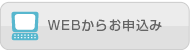 WEBからお申込み
