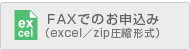 FAXでのお申込み
