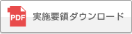 実施要領ダウンロード