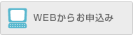 WEBからお申込み