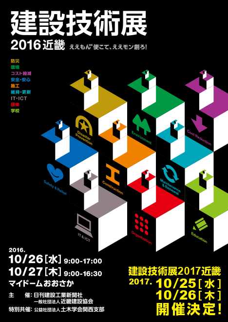 建設技術展2016近畿 2016年10月26日（水）・27日（木）』