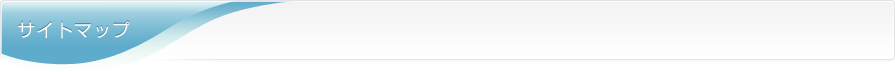 サイトマップ