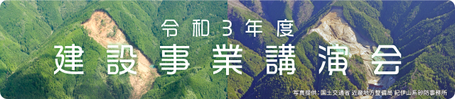 令和3年度 建設事業講演会