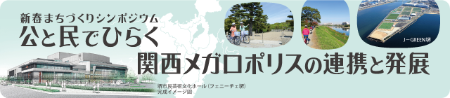 新春まちづくりシンポジウム
