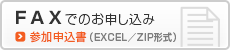 FAXでのお申し込み／参加申込書（PDF）