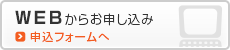 WEBからお申し込み／申込フォームへ